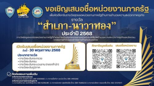 ข่าวประชาสัมพันธ์ 💬รางวัล “สำเภา-นาวาทอง” ประจำปี 2568 เปิดรับเสนอรายชื่อหน่วยงานภาครัฐเพื่อพิจารณาคัดเลือกมอบรางวัล🎉