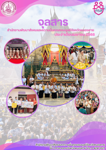 จุลสาร ประจำเดือนเมษายน 2568