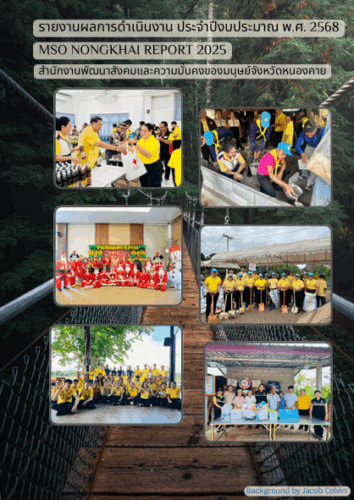 รายงานผลการดำเนินงาน ประจำปีงบประมาณ พ.ศ. 2568