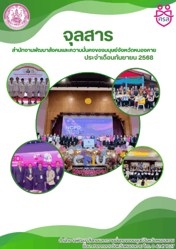 จุลสาร ประจำเดือนกันยายน 2568